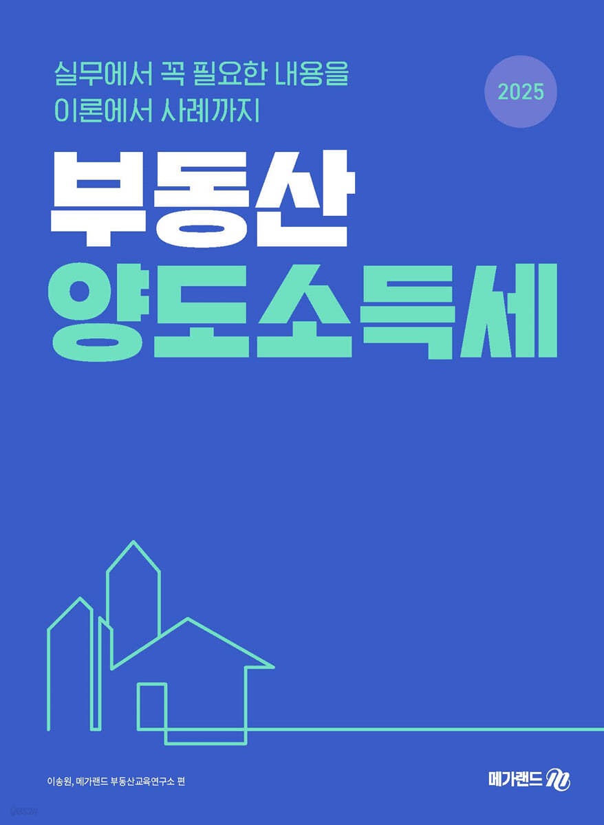 2025 부동산 양도소득세