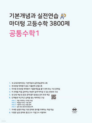 기본개념과 실전연습 마더텅 고등수학 3800제 공통수학1