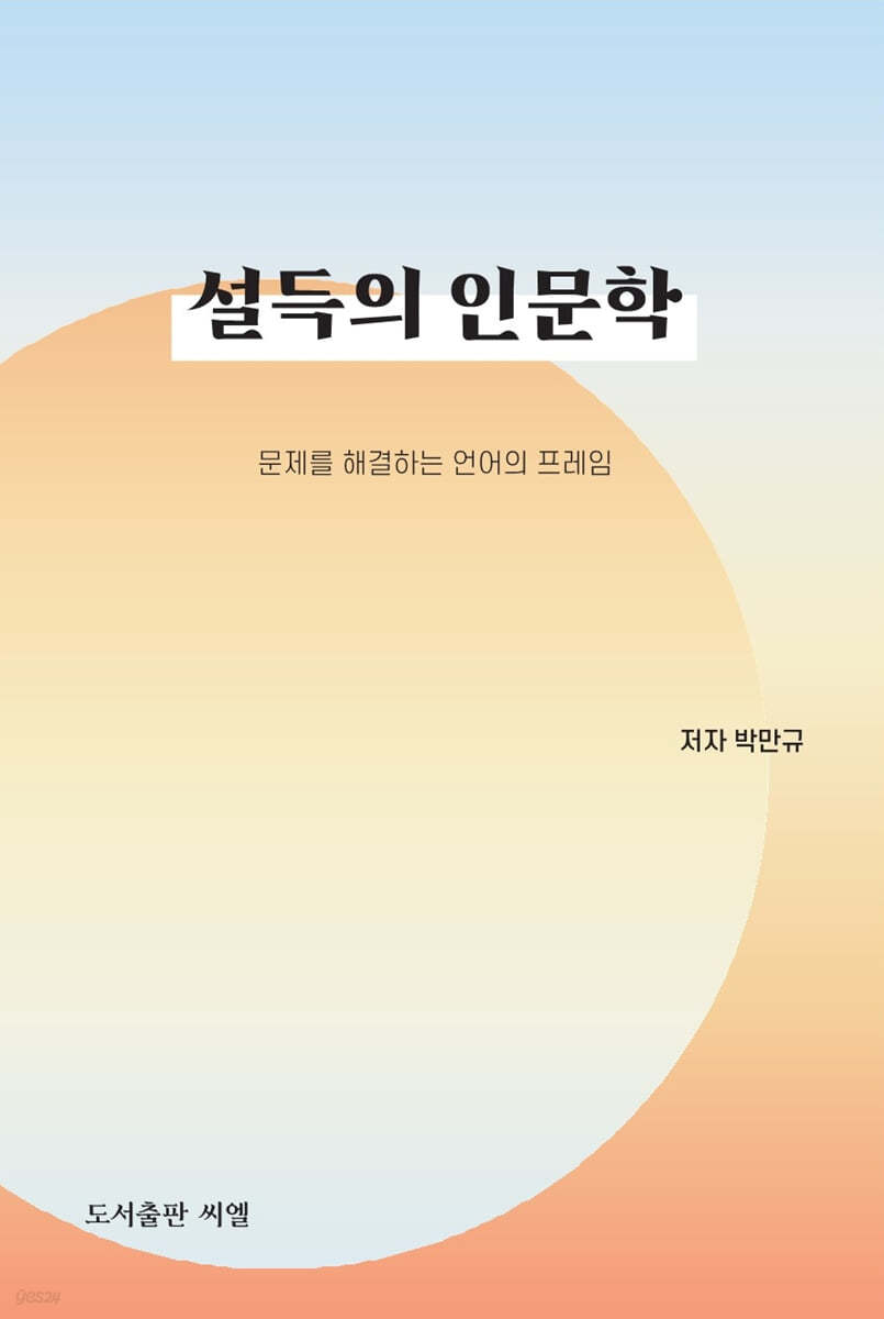 설득의 인문학