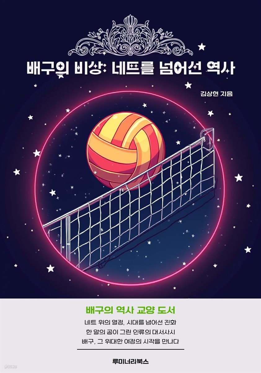 배구의 비상: 네트를 넘어선 역사