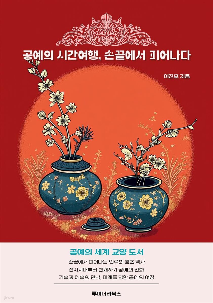 [전자책] 공예의 시간여행, 손끝에서 피어나다 - 예스24 [전자책]공예의 시간여행, 손끝에서 피어나다 - 예스24
