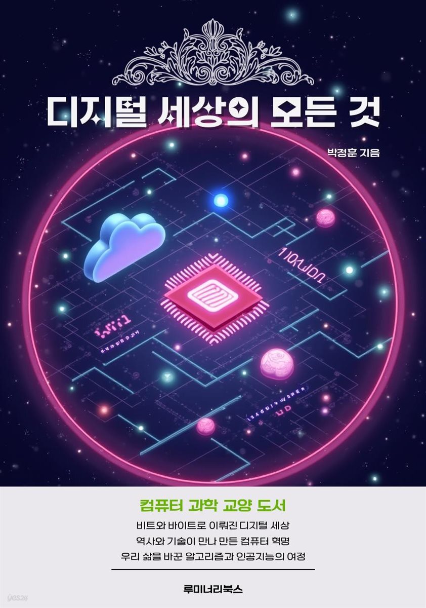[전자책] 디지털 세상의 모든 것 - 예스24 [전자책]디지털 세상의 모든 것 - 예스24