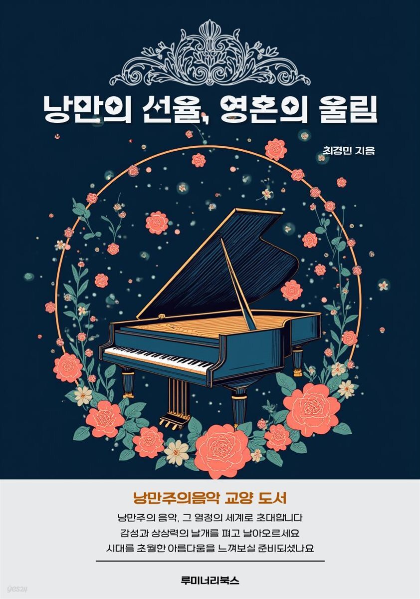 낭만의 선율, 영혼의 울림