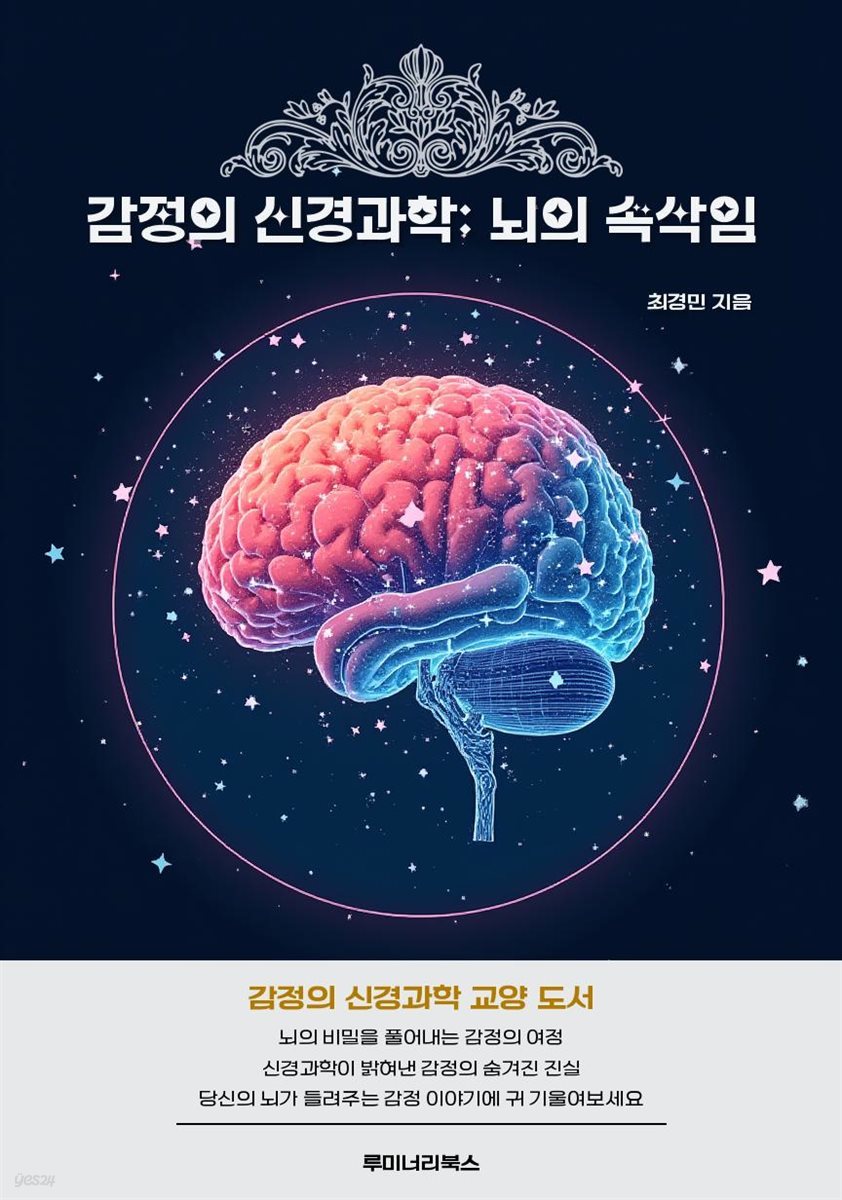 감정의 신경과학: 뇌의 속삭임