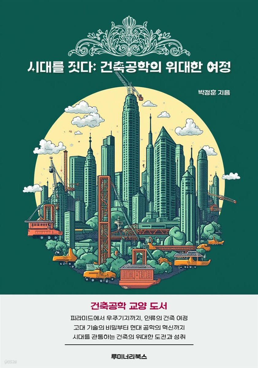 시대를 짓다: 건축공학의 위대한 여정