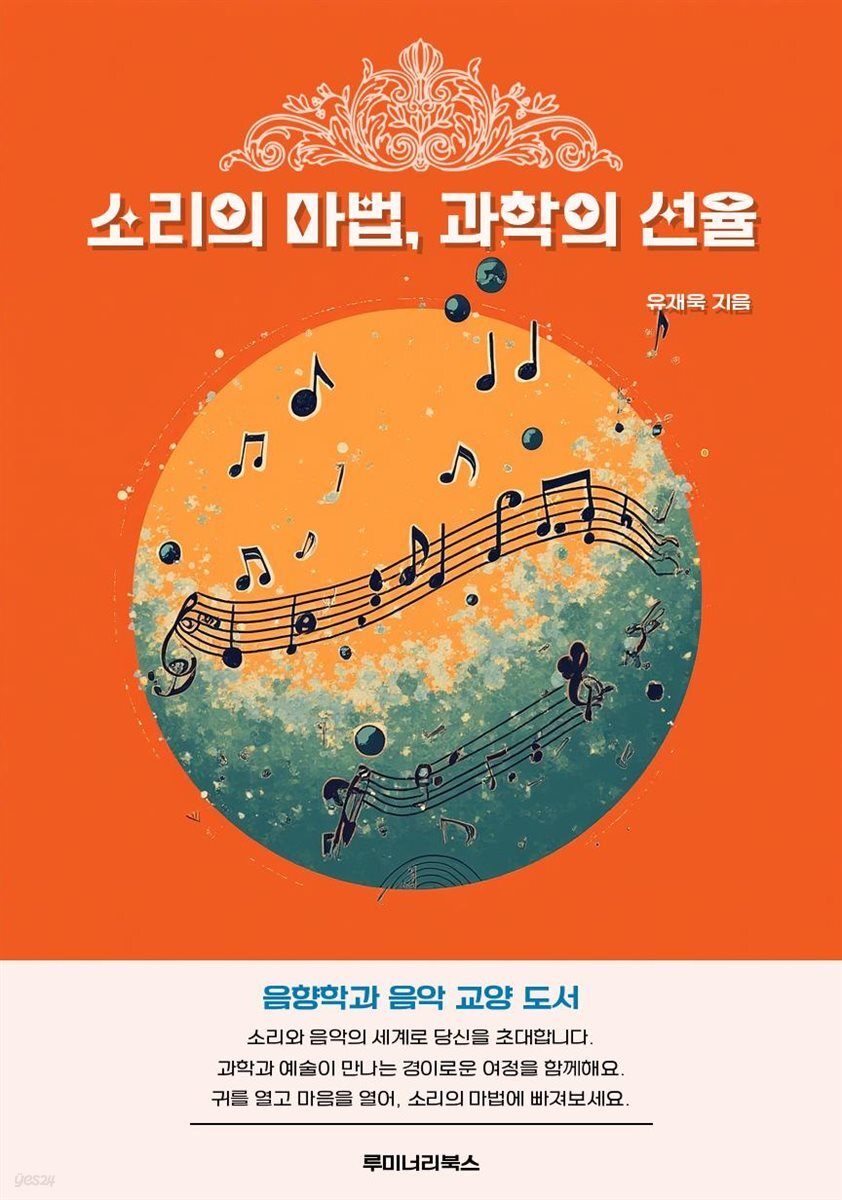 소리의 마법, 과학의 선율