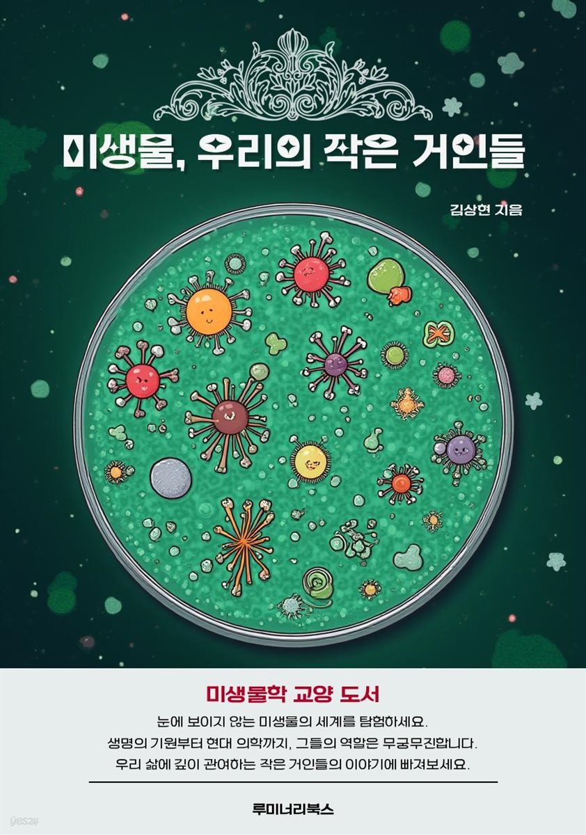 미생물, 우리의 작은 거인들