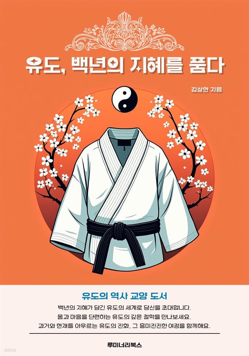 유도, 백년의 지혜를 품다