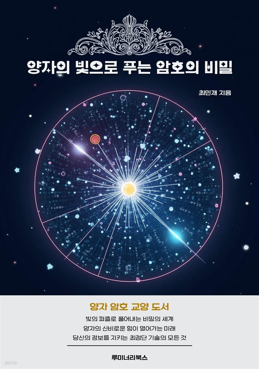 양자의 빛으로 푸는 암호의 비밀