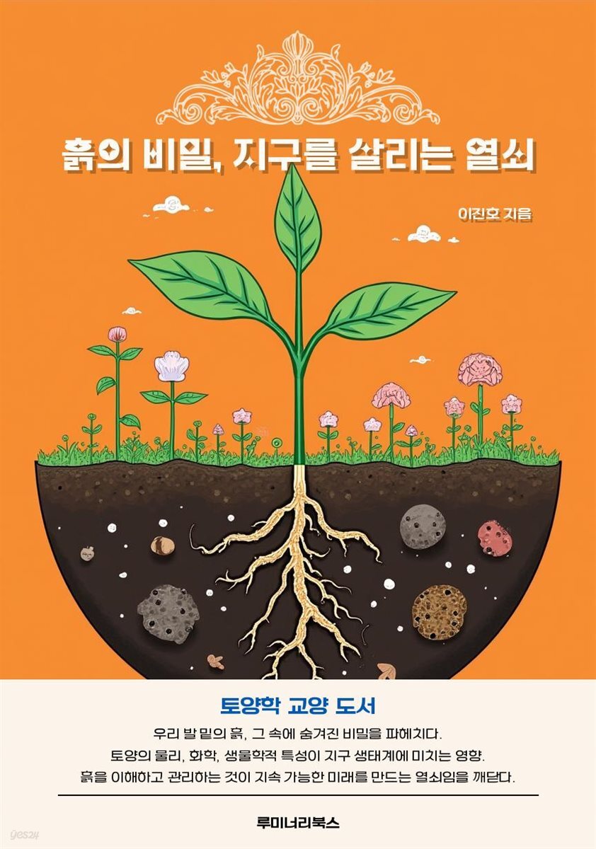 흙의 비밀, 지구를 살리는 열쇠