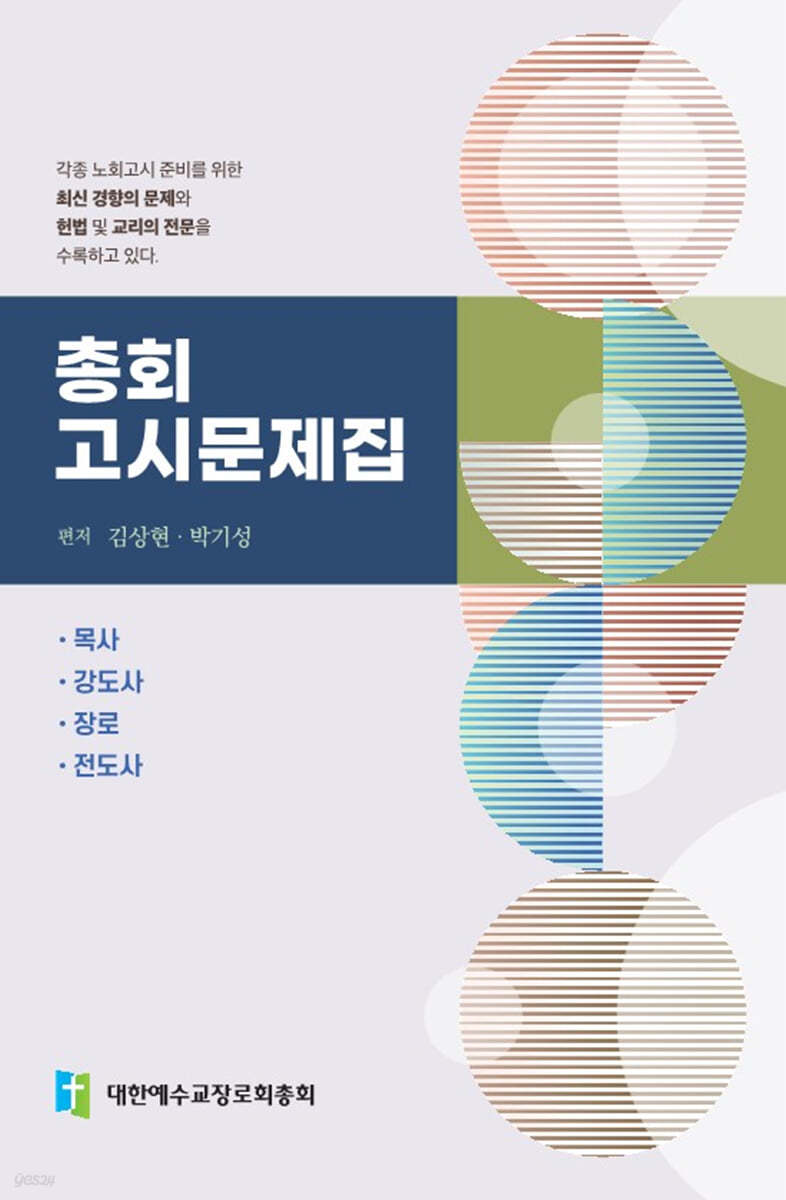 총회 고시문제집