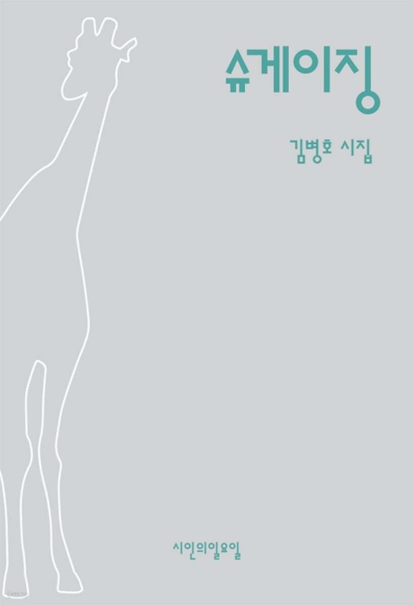 슈게이징