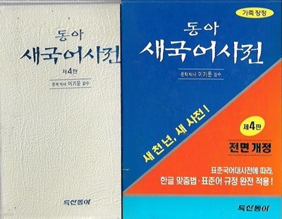 동아 새국어사전 (제4판/2003/케이스)