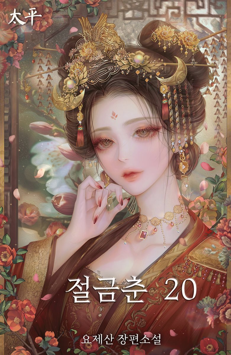 절금춘 20권