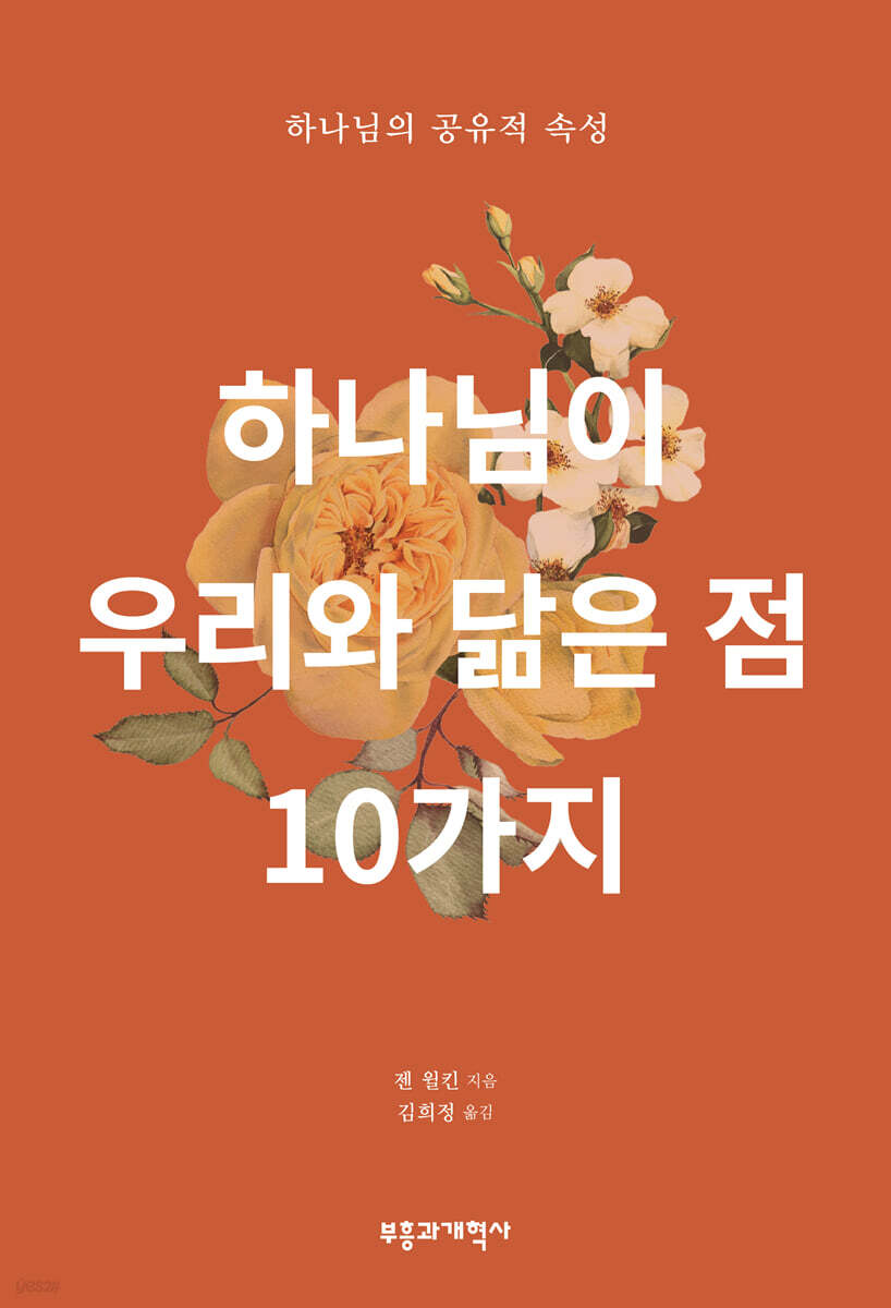 하나님이 우리와 닮은 점 10가지