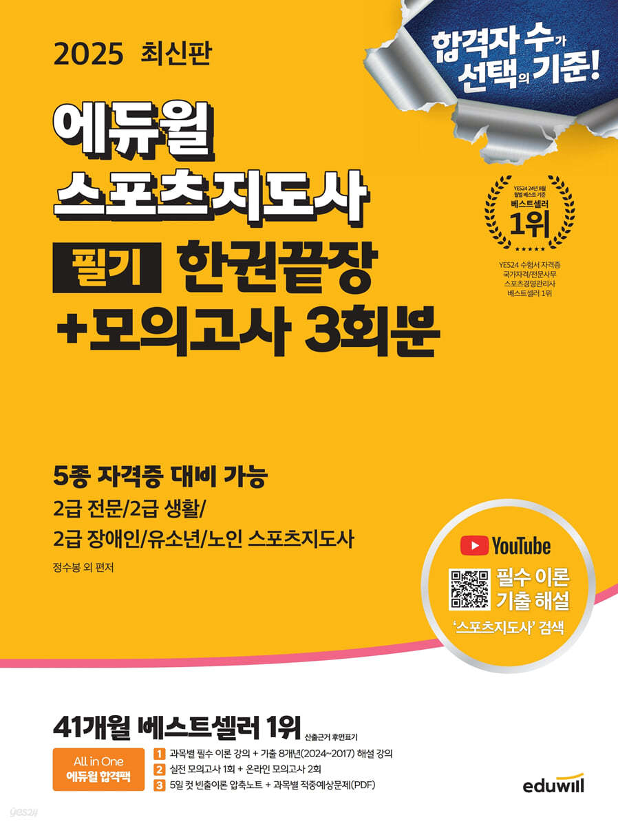 2025 에듀윌 스포츠지도사 필기 한권끝장+모의고사 3회분