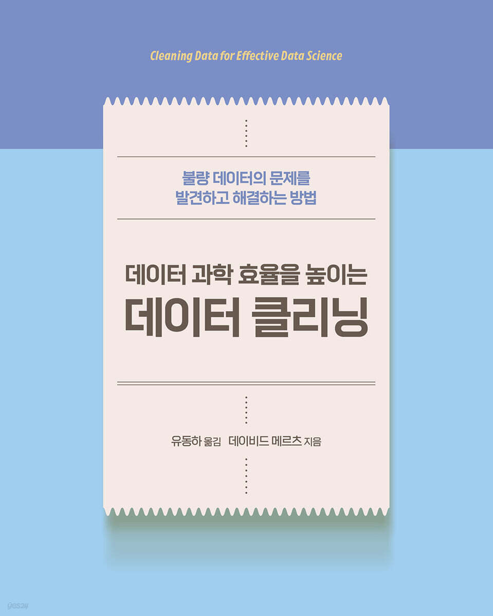 데이터 과학 효율을 높이는 데이터 클리닝