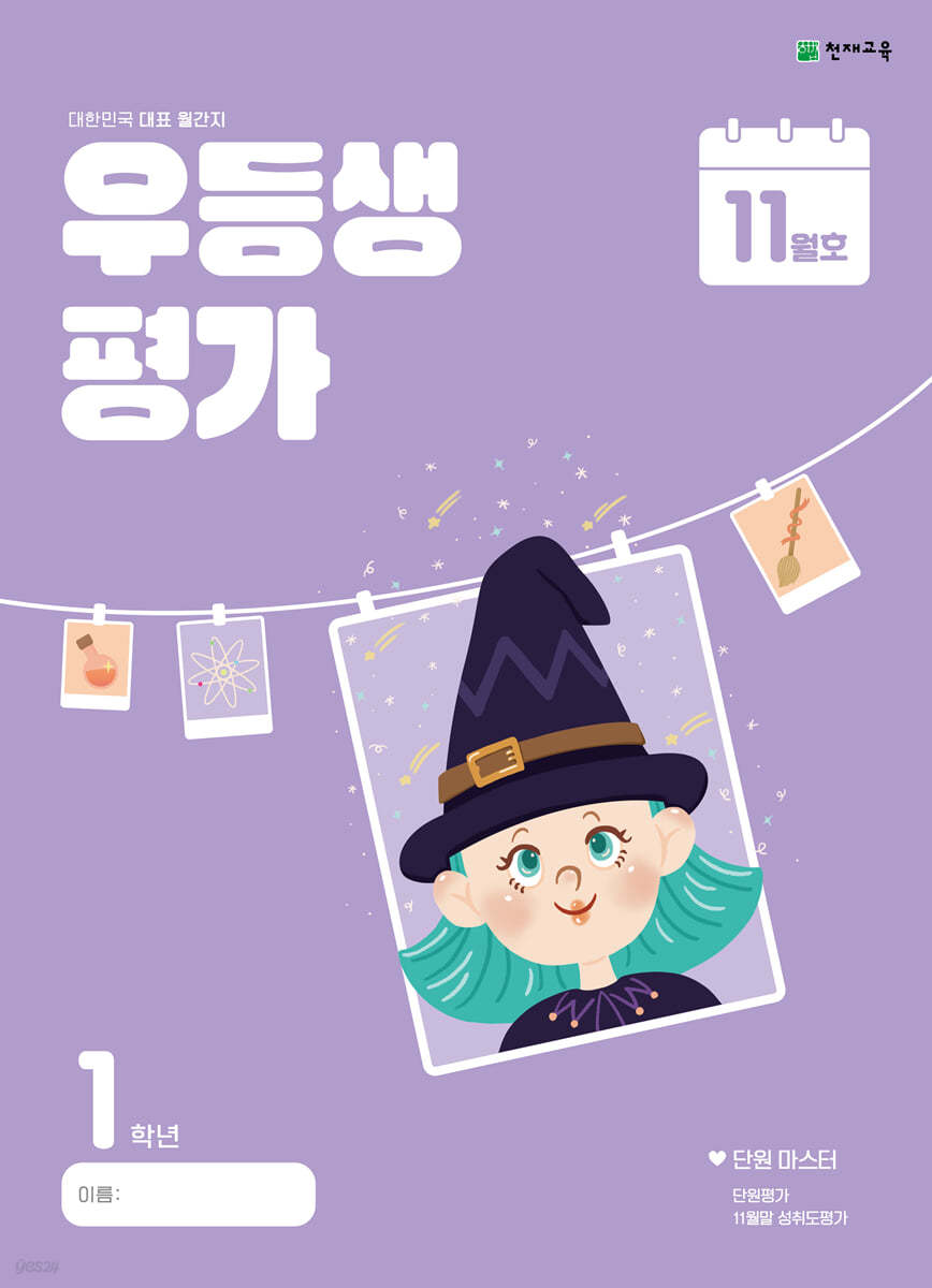우등생평가 11월호 1학년 (2024년)