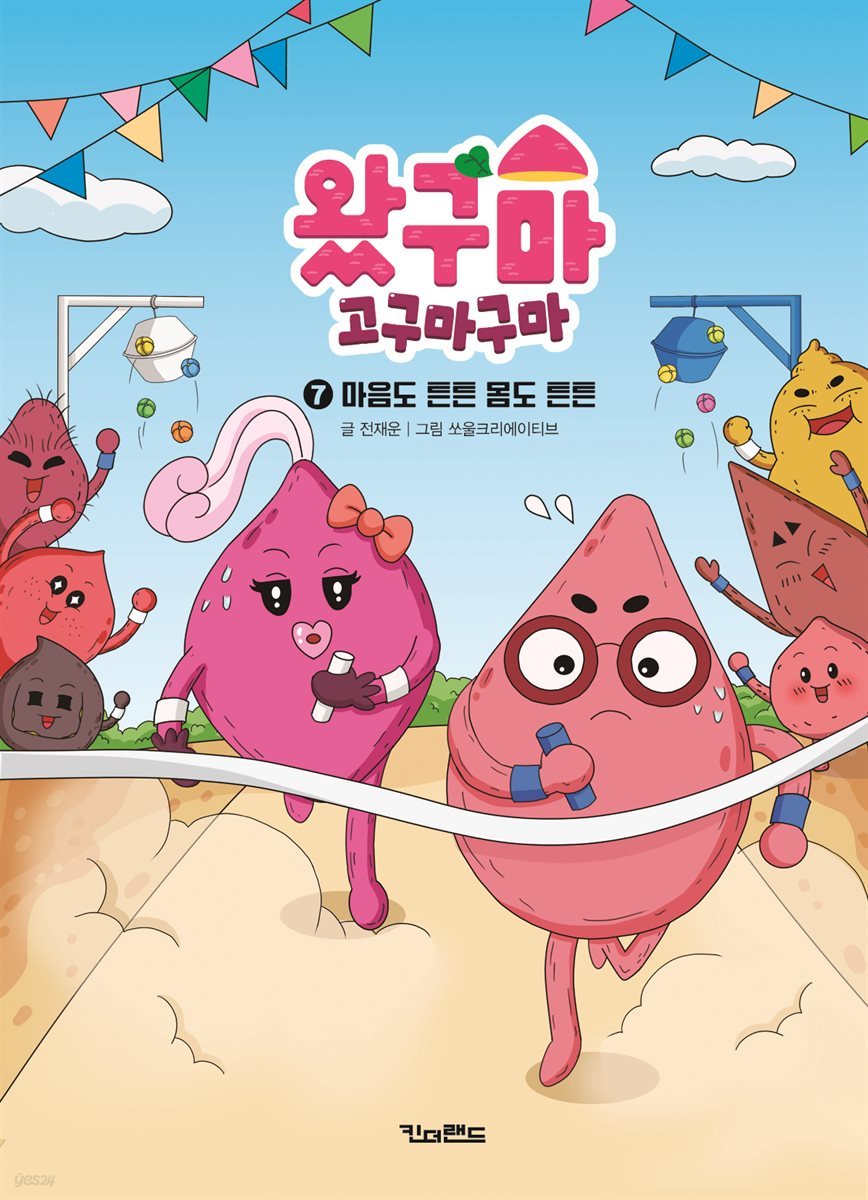 왔구마 고구마구마 7 마음도 튼튼 몸도 튼튼