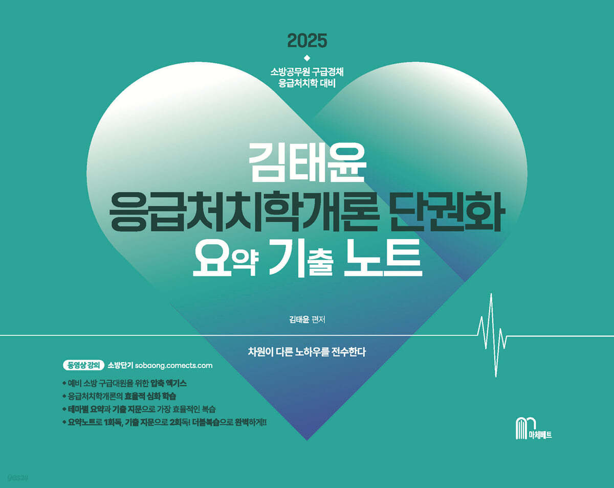 2025 김태윤 응급처치학개론 요약기출노트
