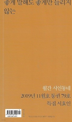 시인동네(초판본) - 2019년 11월호 좋게 말해도 좋게만 들리지 않는