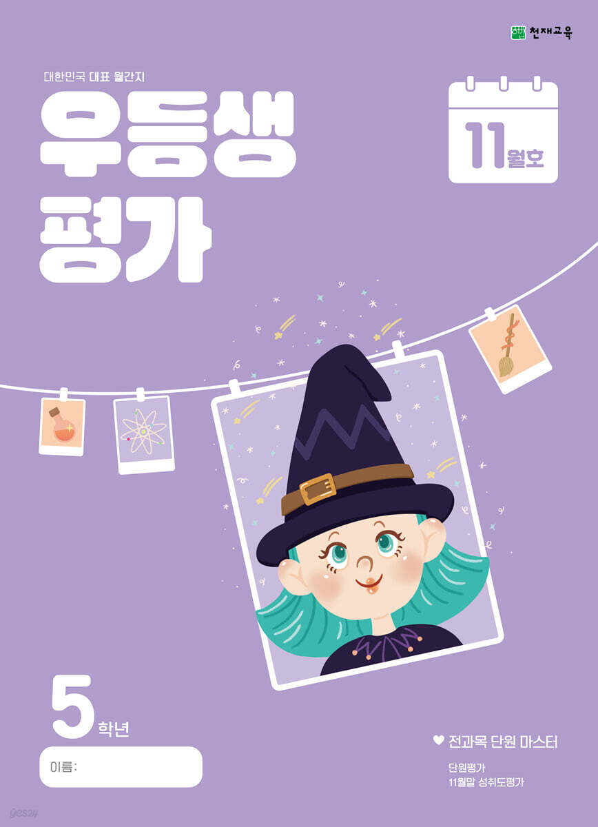 우등생평가 11월호 5학년 (2024년)