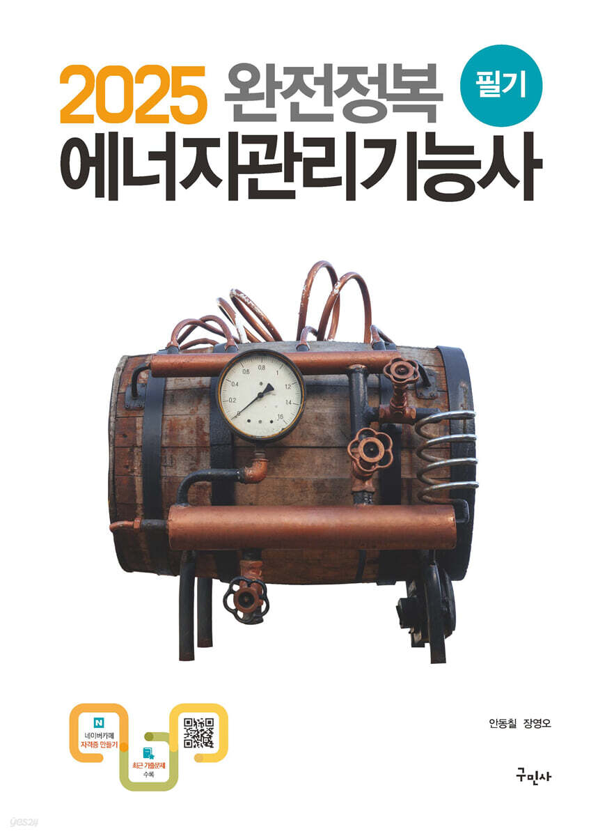 2025 완전정복 에너지관리기능사 필기