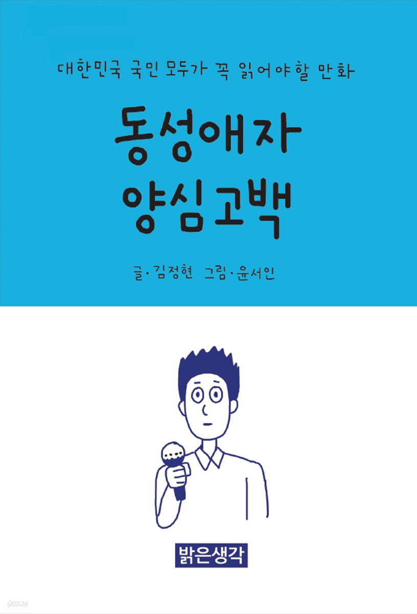 동성애자 양심고백