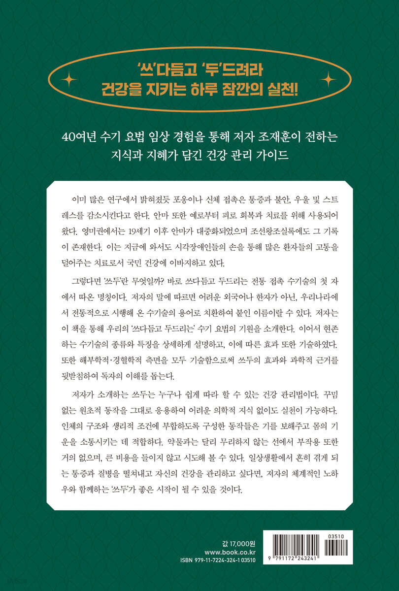 우리나라 전통 안마 지압 마사지 쓰두 - 예스24