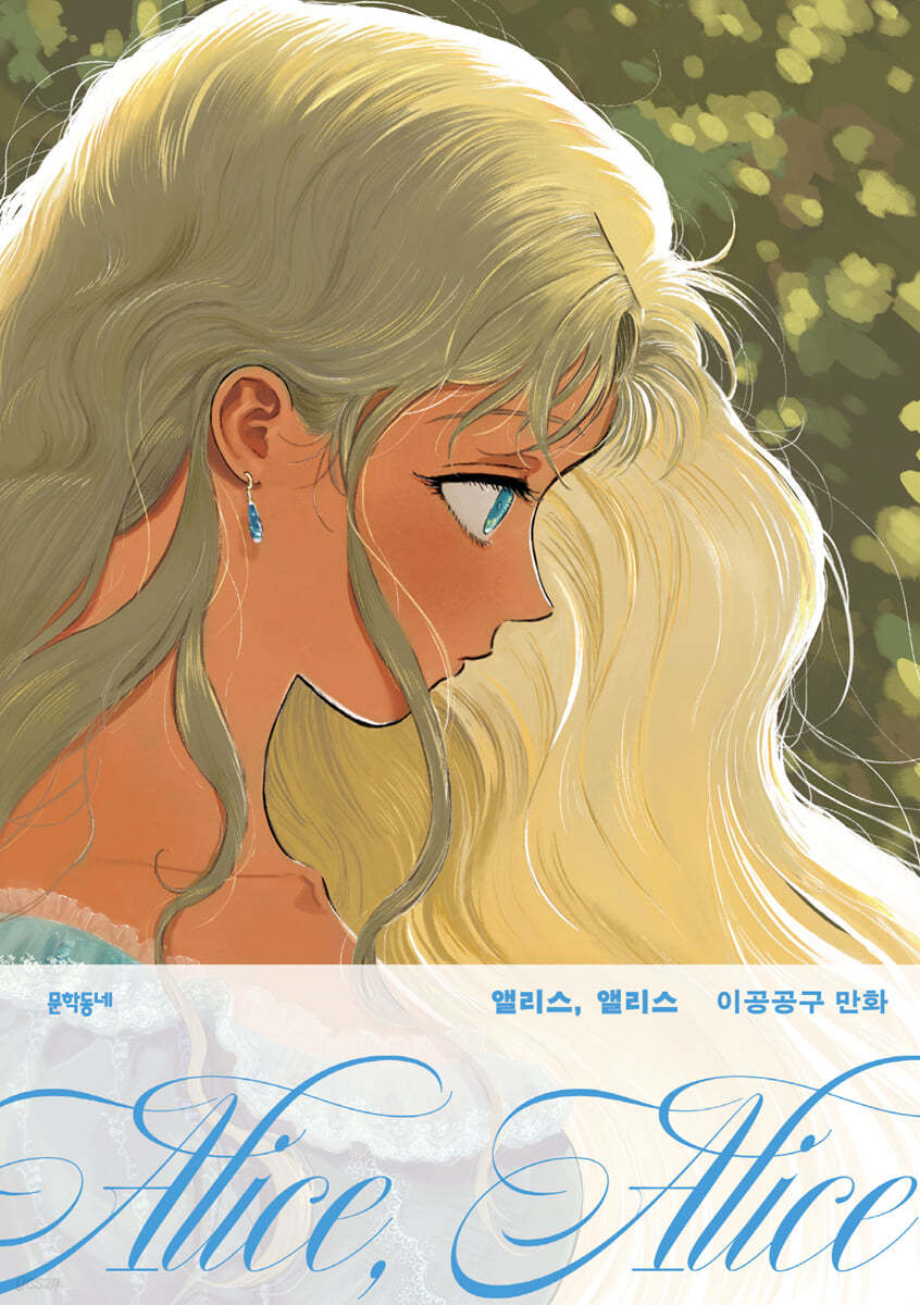 앨리스, 앨리스