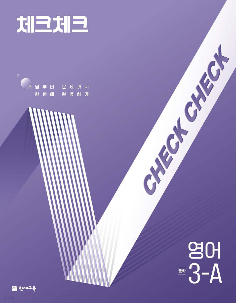 체크체크 중학 영어 3-A (2025년)