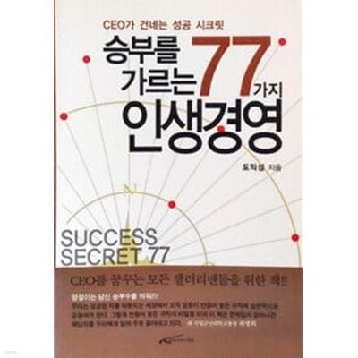 승부를 가르는 77가지 인생경영 - 핸디북 - CEO가 건네는 성공 시크릿