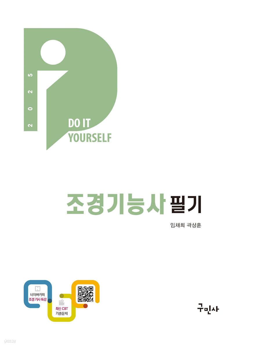 2025 DIY 조경기능사 필기