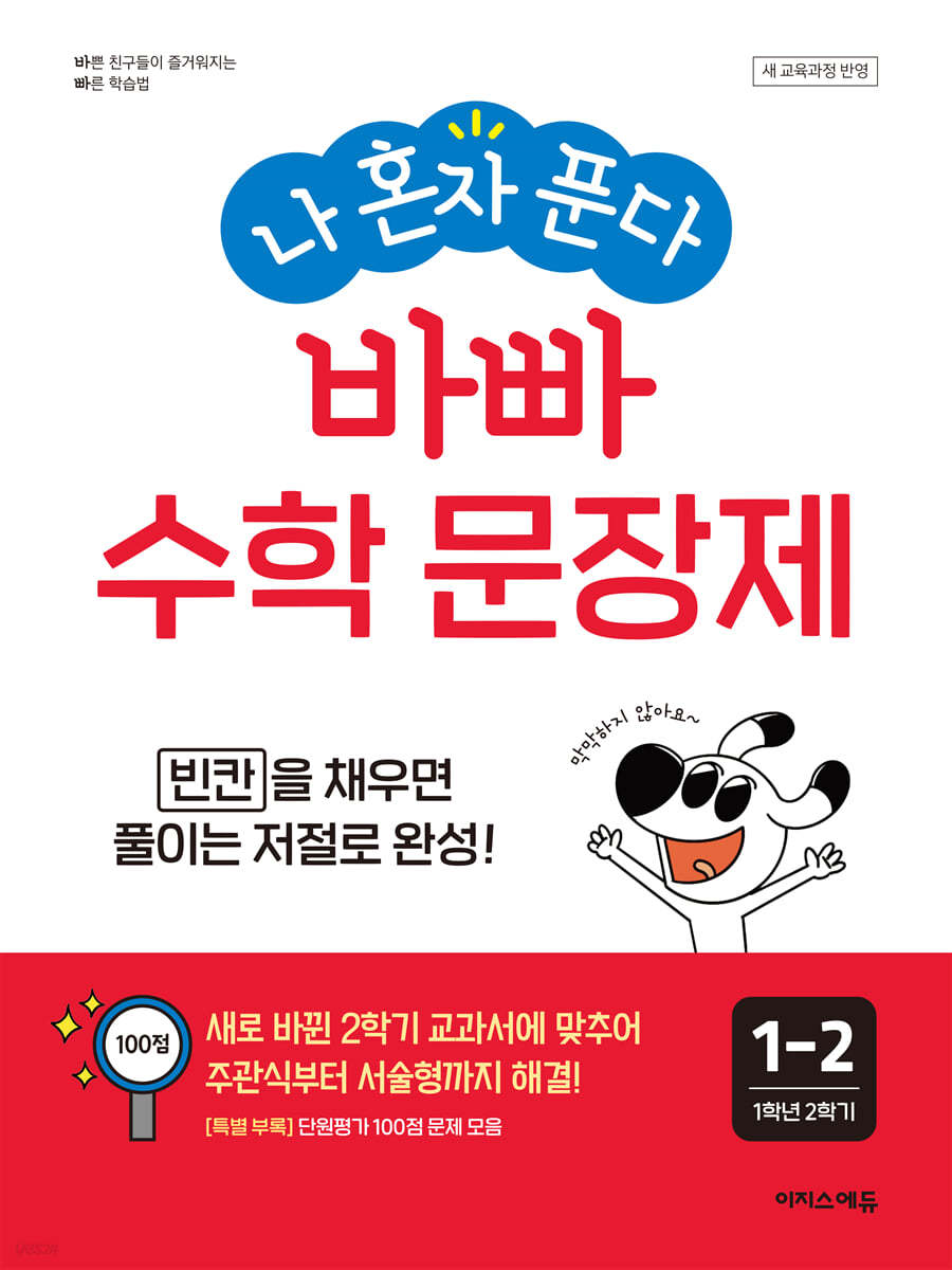 나 혼자 푼다 바빠 수학 문장제 1-2 (2026년용)