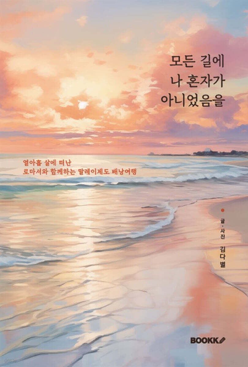 모든 길에 나 혼자가 아니었음을