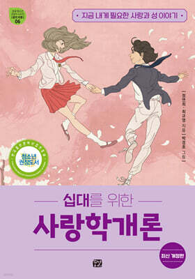 십대를 위한 사랑학개론