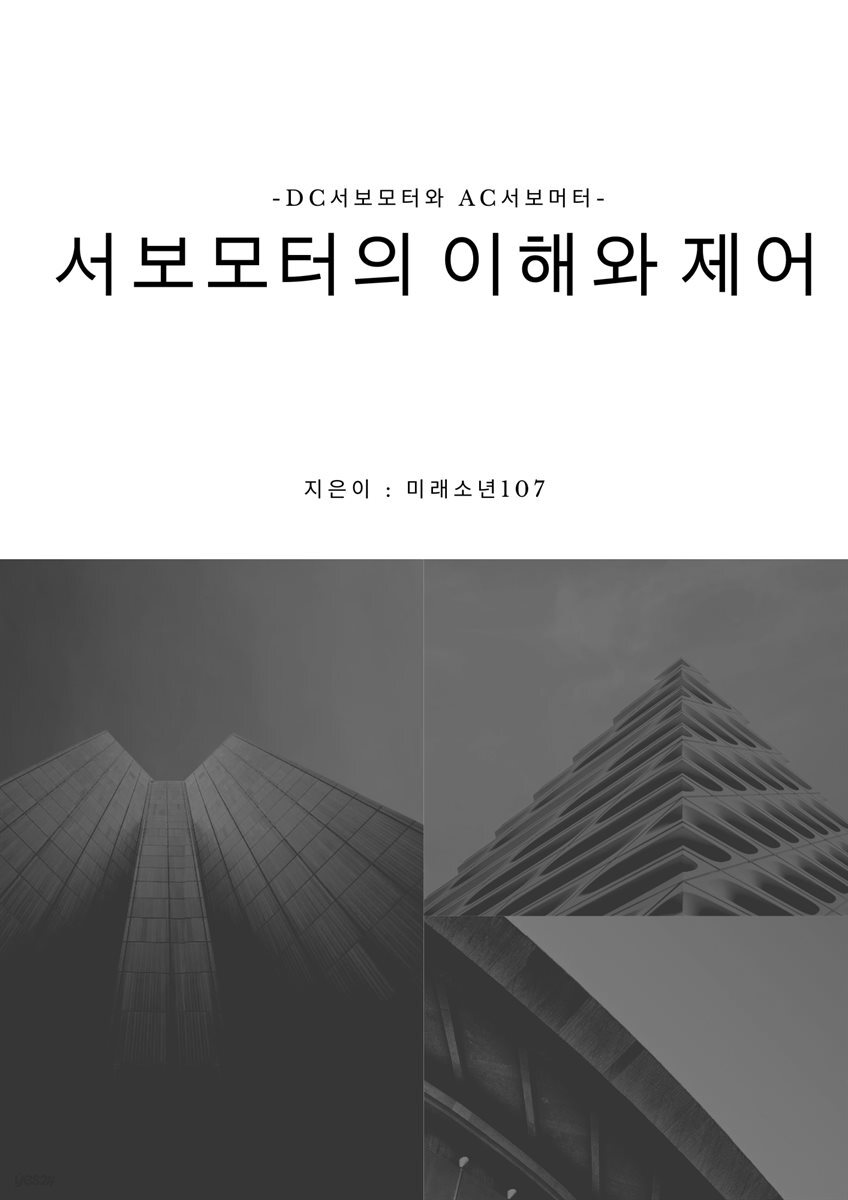 서보모터의 이해와 제어