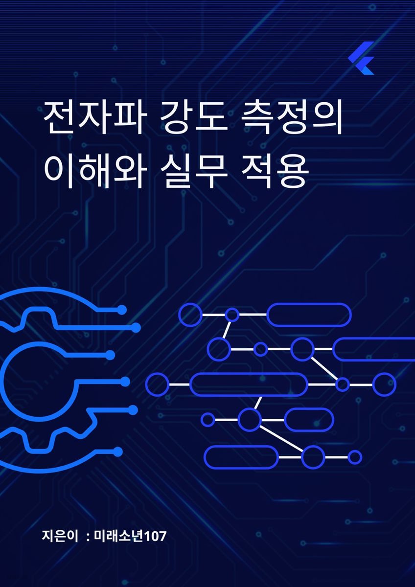 전자파 강도 측정의 이해와 실무 적용