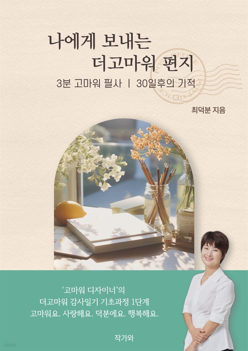 나에게 보내는 더고마워 편지