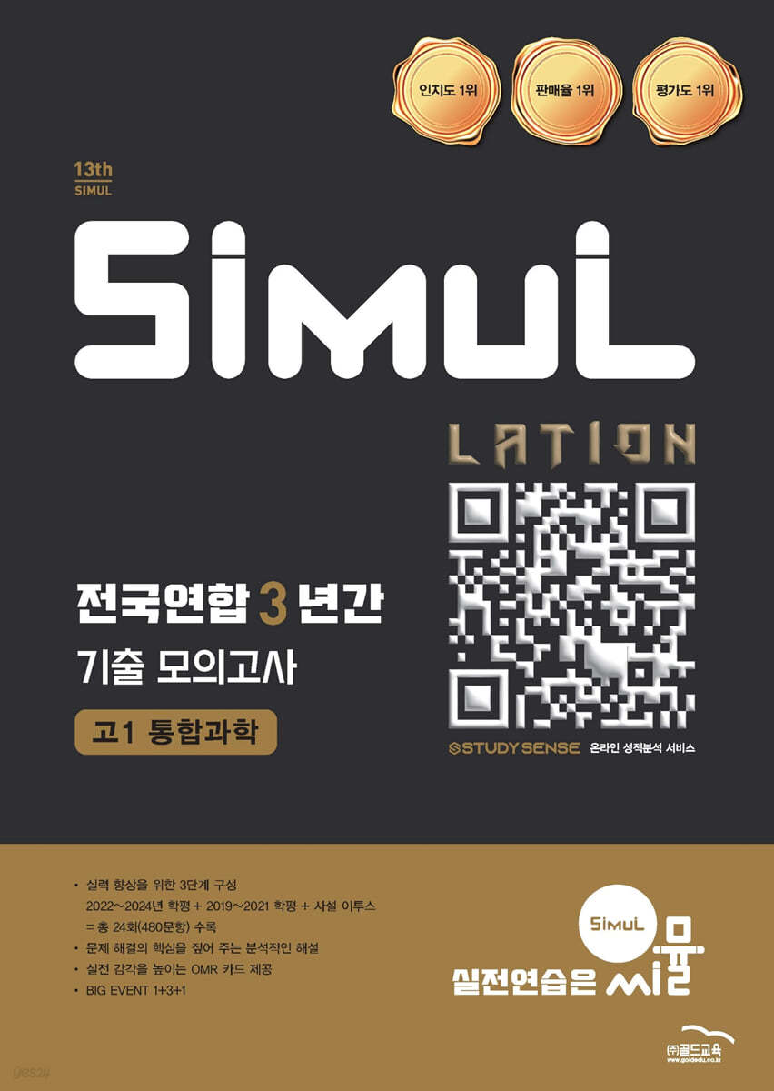 씨뮬 13th 전국연합 3년간 기출 모의고사 고1 통합과학 (2025년)