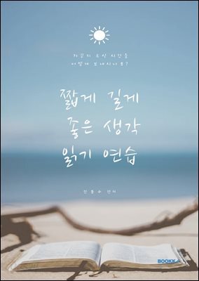 짧게 길게 좋은 생각 읽기 연습