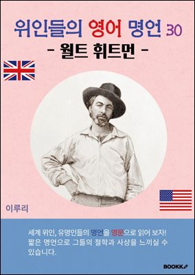 위인들의 영어 명언 30 (월트 휘트먼)