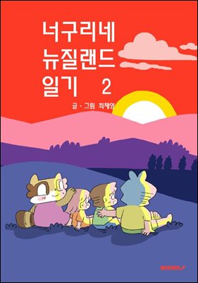 너구리네 뉴질랜드 일기 2