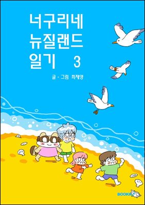 너구리네 뉴질랜드 일기 3