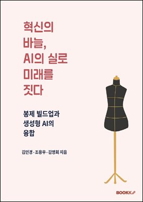 혁신의 바늘, AI의 실로 미래를 짓다