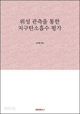 위성 관측을 통한 지구탄소흡수 평가