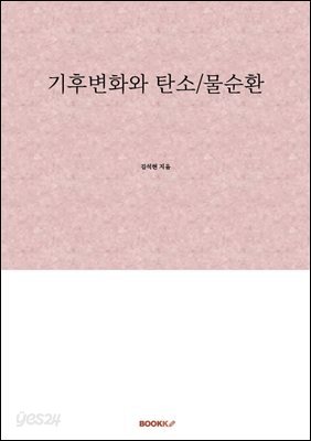 기후변화와 탄소/물순환