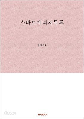 스마트에너지특론