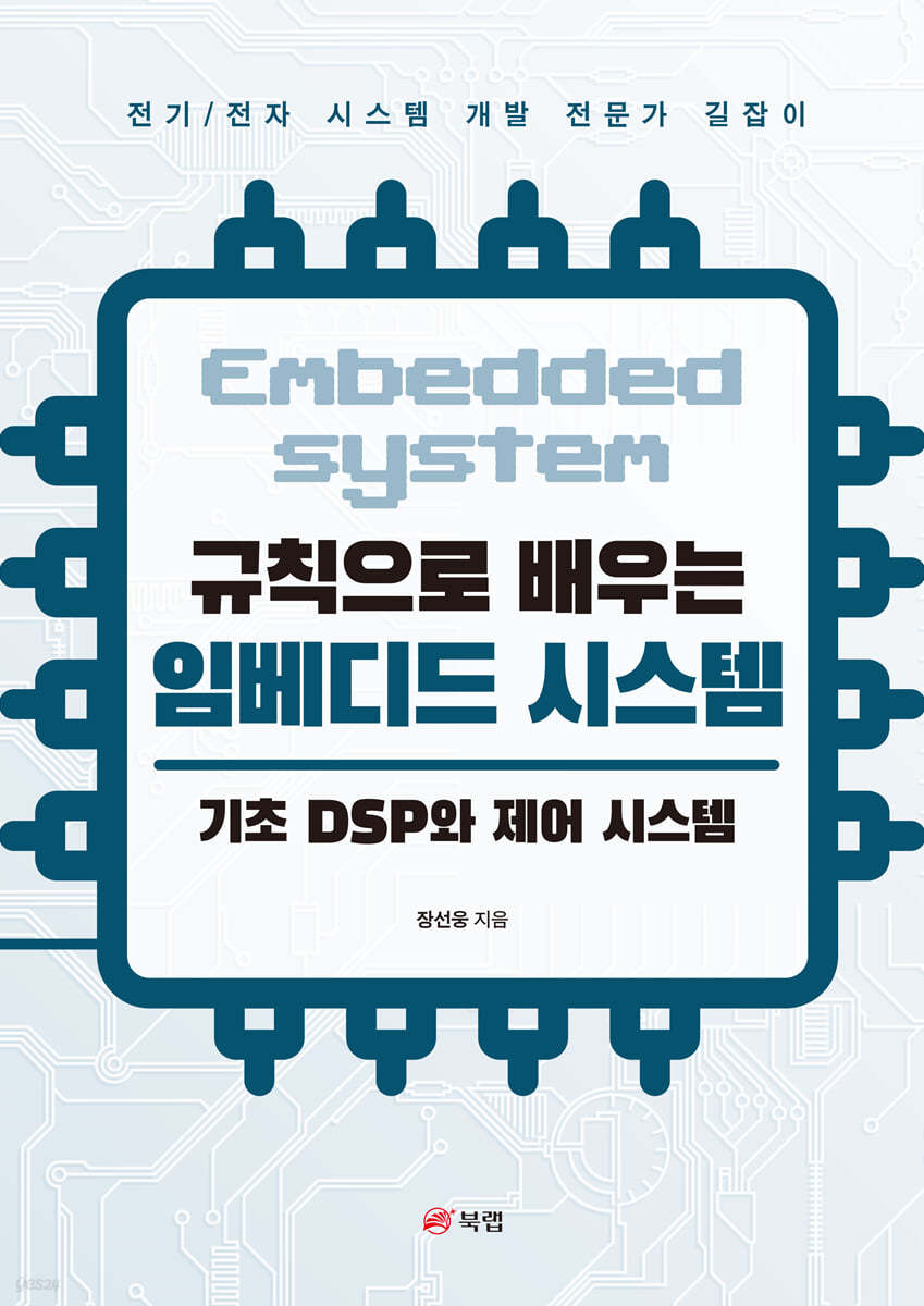 규칙으로 배우는 임베디드 시스템: 기초 DSP와 제어 시스템