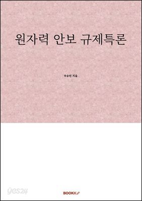 원자력 안보 규제특론